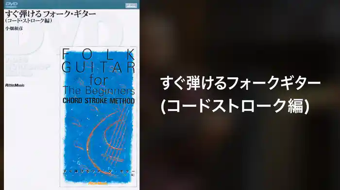 すぐ弾けるフォークギター(コードストローク編)