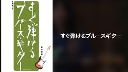 ロック・ギタリストのためのスケールの覚え方・使い方事典Vol.1(音楽