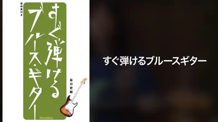 すぐ弾けるブルースギター