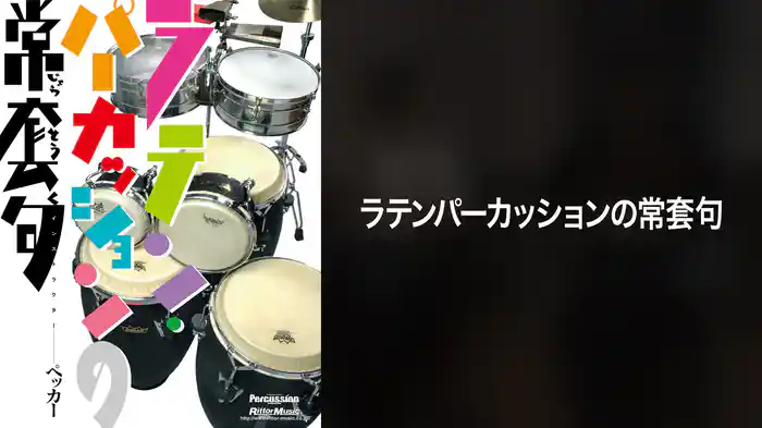 ラテンパーカッションの常套句
