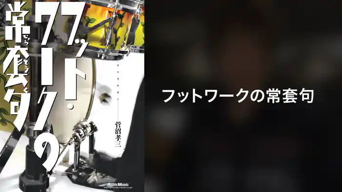 フットワークの常套句