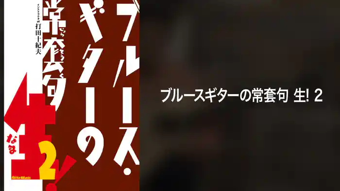 ブルースギターの常套句生！２