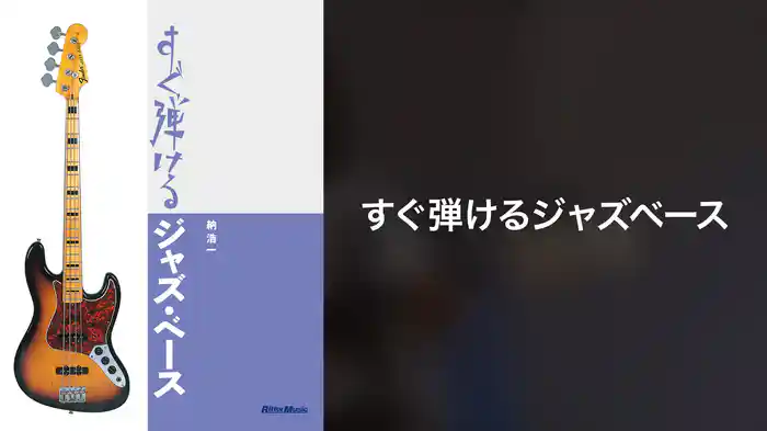 すぐ弾けるジャズベース