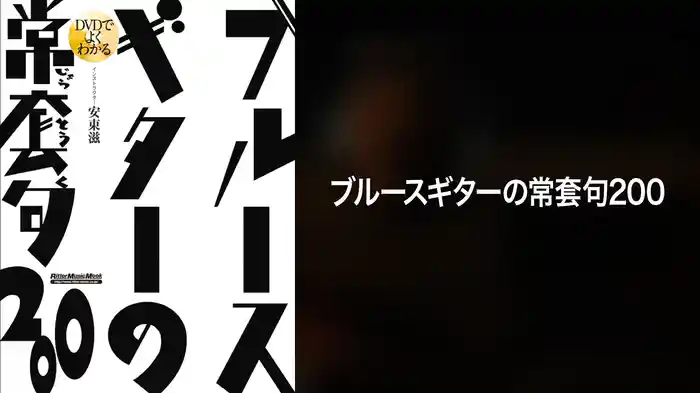 ブルースギターの常套句200