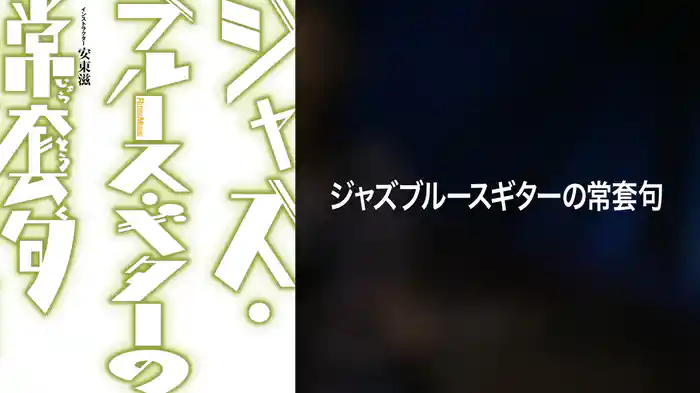 ジャズブルースギターの常套句