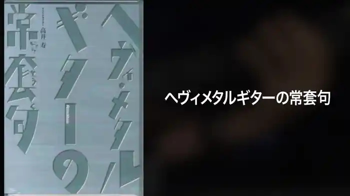 ヘヴィメタルギターの常套句