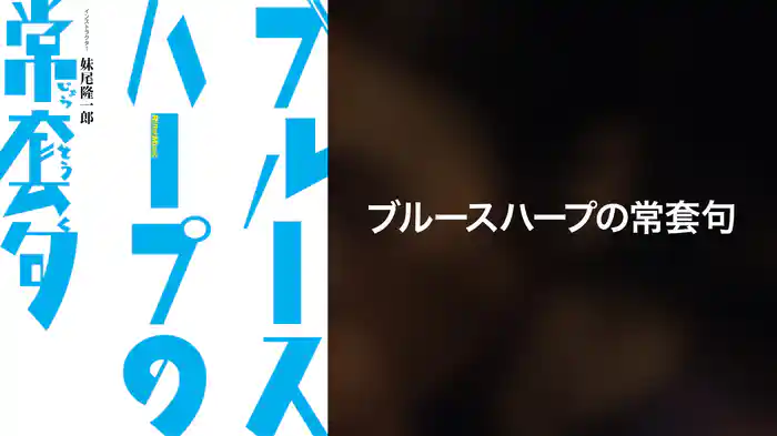 ブルースハープの常套句