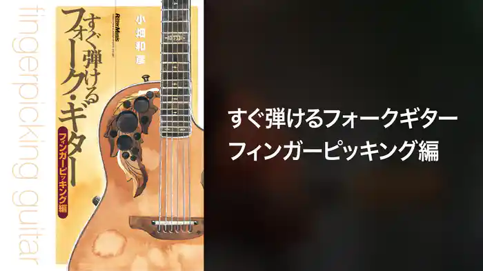 すぐ弾けるフォークギターフィンガーピッキング編
