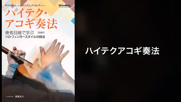 ハイテクアコギ奏法