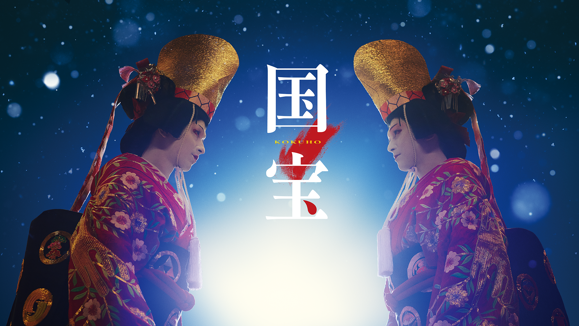 国宝(邦画 / 2025) - 動画配信 | U-NEXT 31日間無料トライアル