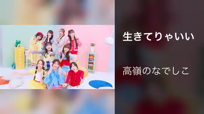 生きてりゃいい