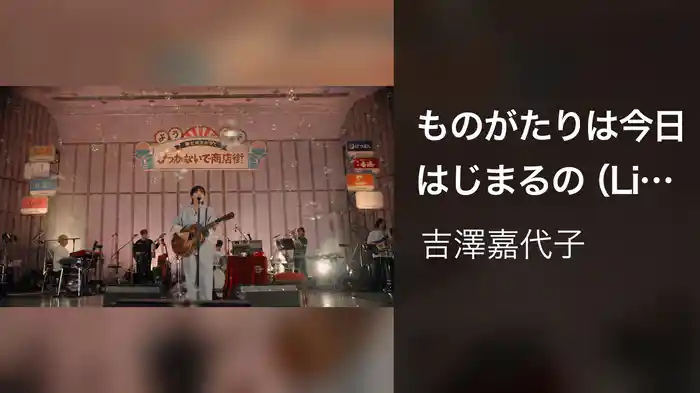 ものがたりは今日はじまるの（Live at 日比谷野外音楽堂, 2025.04.20）