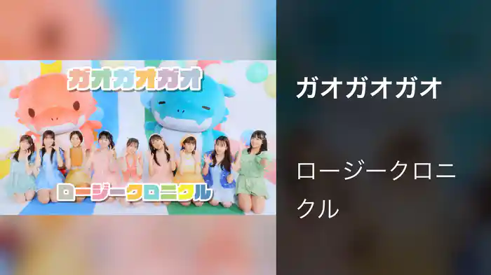 ガオガオガオ