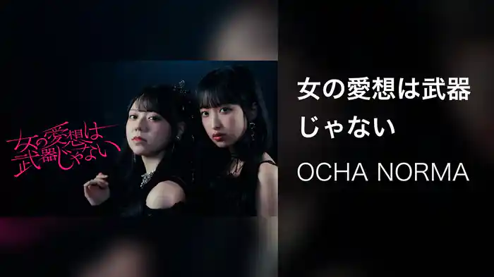 女の愛想は武器じゃない