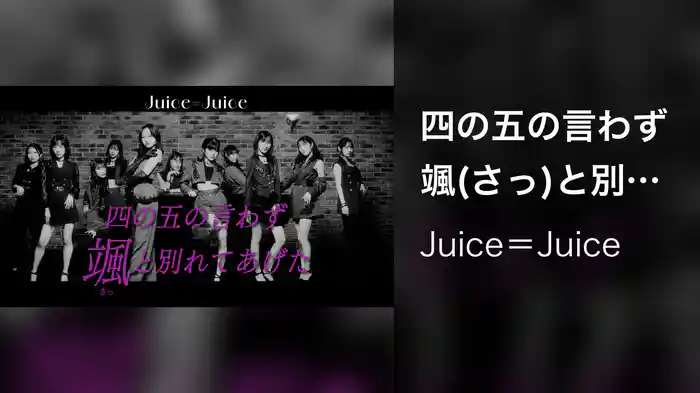 四の五の言わず颯(さっ)と別れてあげた