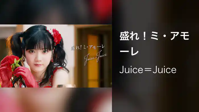 盛れ！ミ・アモーレ