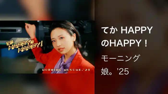 てか HAPPYのHAPPY！