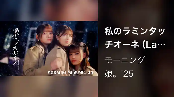 私のラミンタッチオーネ（Lamentazione）