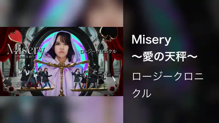 Misery ～愛の天秤～