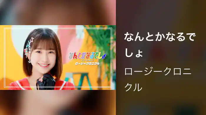 なんとかなるでしょ