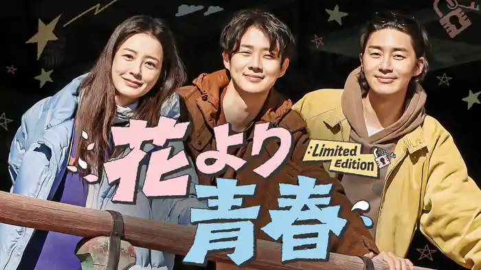 花より青春:Limited Edition