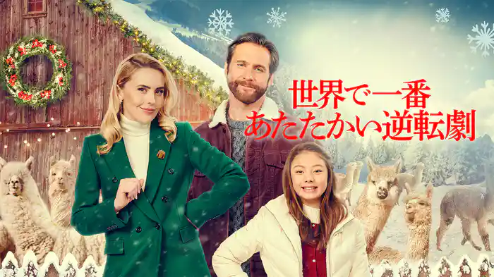 世界で一番あたたかい逆転劇