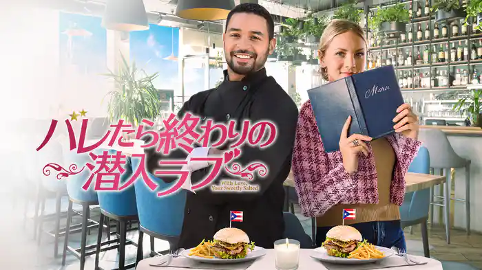 バレたら終わりの潜入ラブ