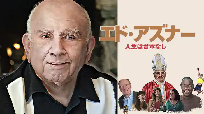 エド・アズナー 人生は台本なし