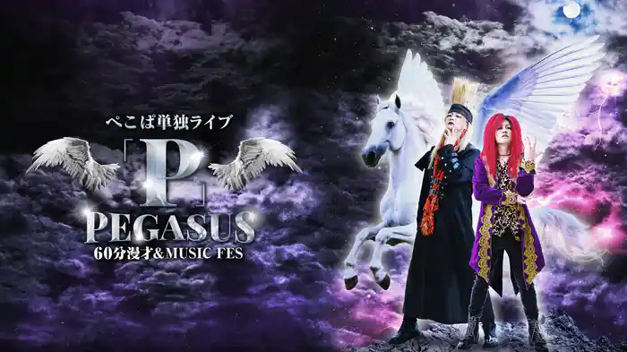ぺこぱ単独ライブ「P」PEGASUS～60分漫才＆MUSIC FES～
