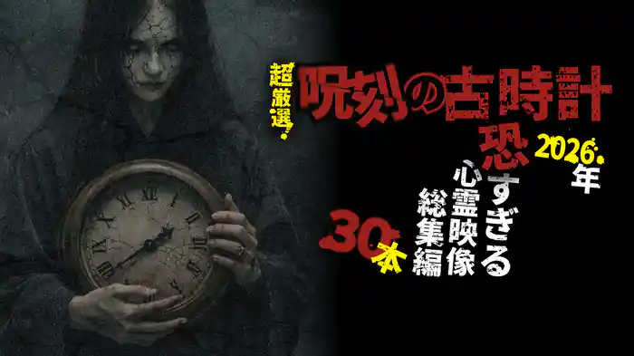 超厳選！「呪刻の古時計」 2026年恐すぎる心霊映像総集編30本