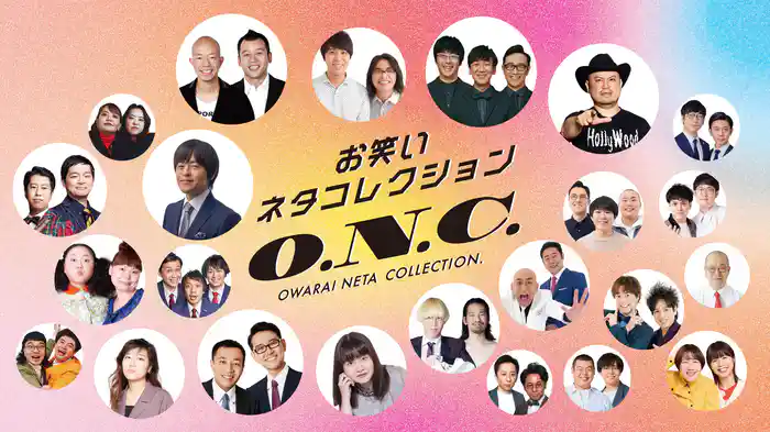 お笑いネタコレクション ～O.N.C.～