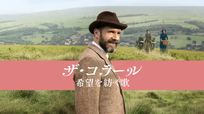 ザ・コラール 希望を紡ぐ歌