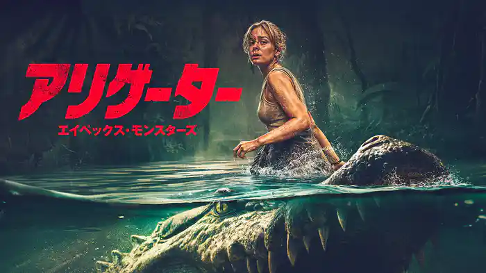アリゲーター エイペックス・モンスターズ