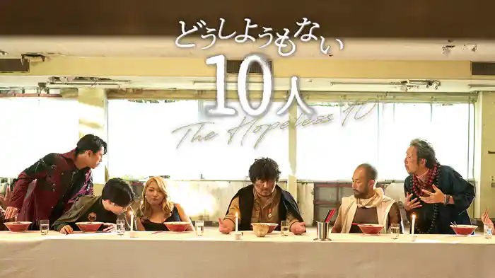 どうしようもない10人