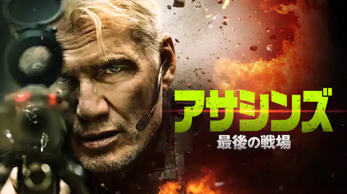 アサシンズ 最後の戦場