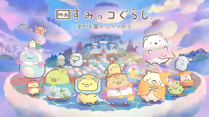 映画 すみっコぐらし 空の王国とふたりのコ