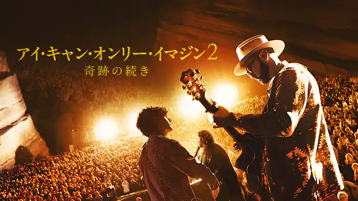 アイ・キャン・オンリー・イマジン2 奇跡の続き