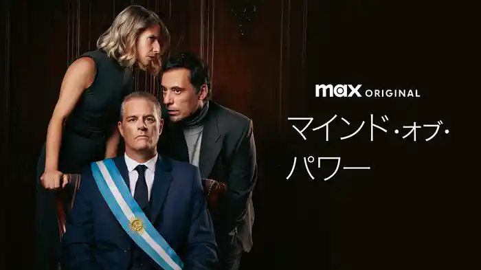 マインド・オブ・パワー