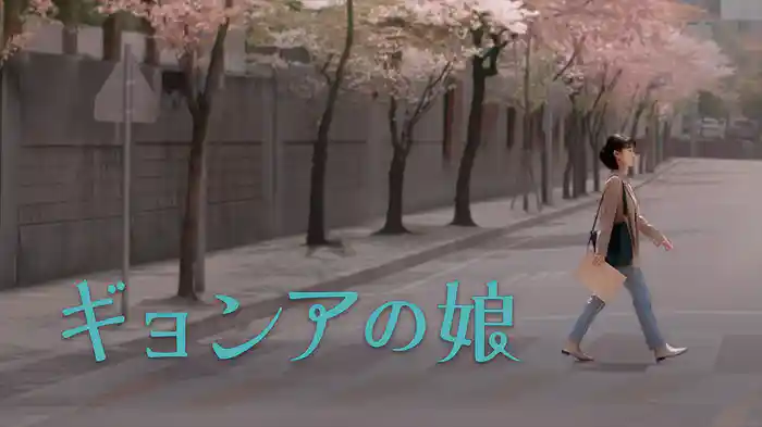 ギョンアの娘