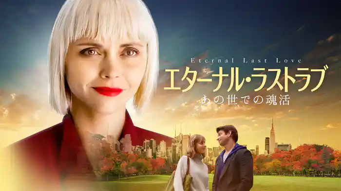 エターナル・ラストラブ あの世での魂活