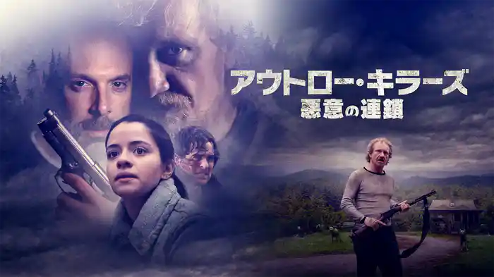 アウトロー・キラーズ　悪意の連鎖