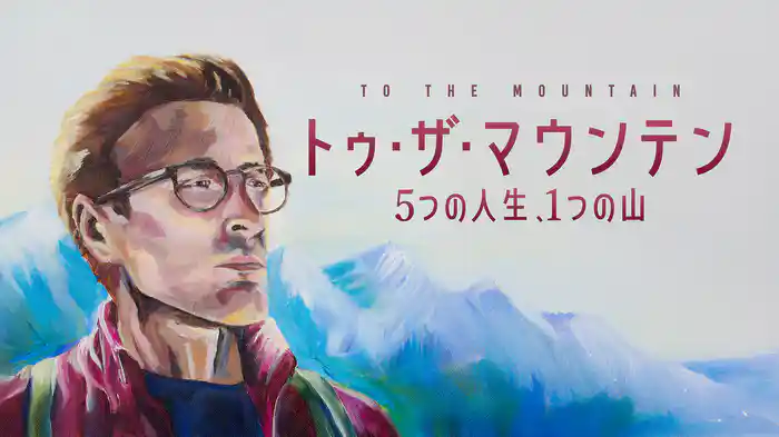 トゥ・ザ・マウンテン 5つの人生、1つの山