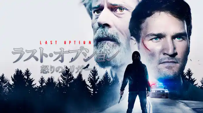 ラスト・オプション　怒りのトリガー