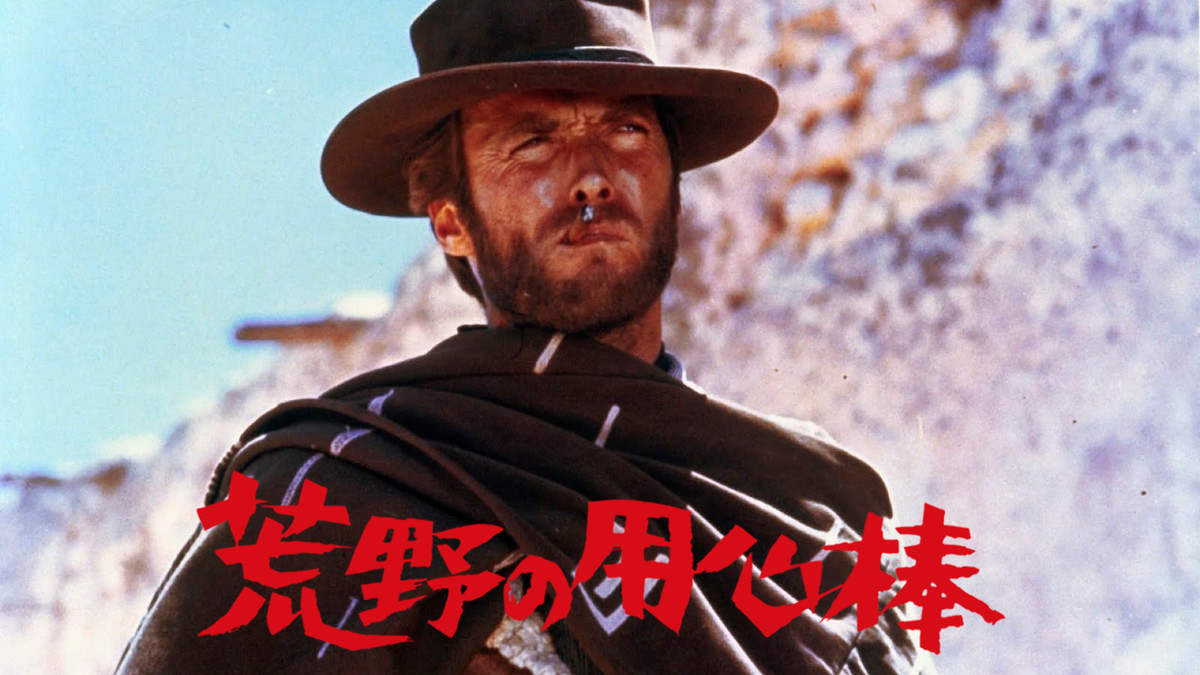 荒野の用心棒(洋画 / 1964) - 動画配信 | U-NEXT 31日間無料トライアル