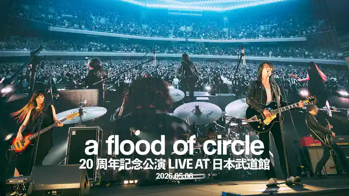 a flood of circle 20周年記念公演 LIVE AT 日本武道館 2026.05.06