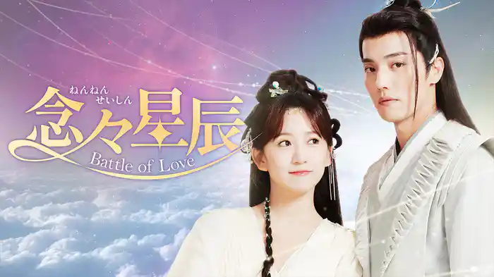 念々星辰~Battle of Love~