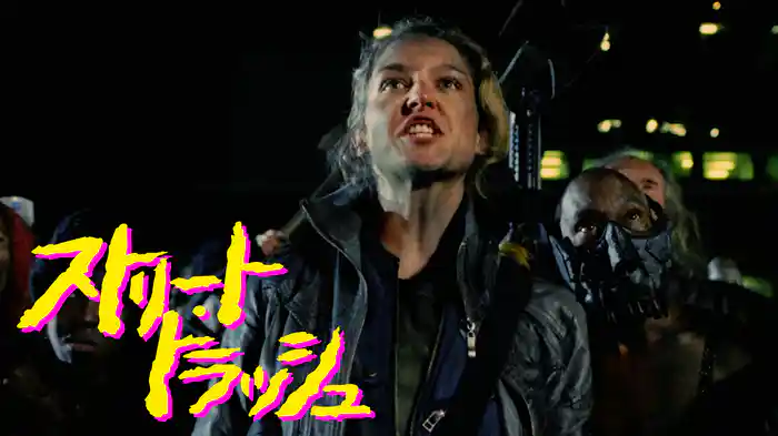 ストリート・トラッシュ