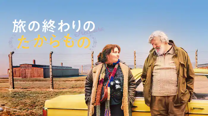 旅の終わりのたからもの