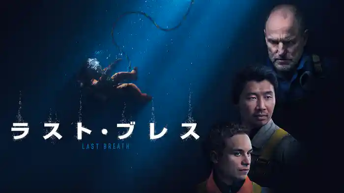 ラスト・ブレス