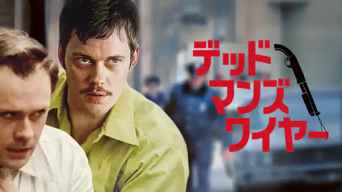 デッドマンズ・ワイヤー